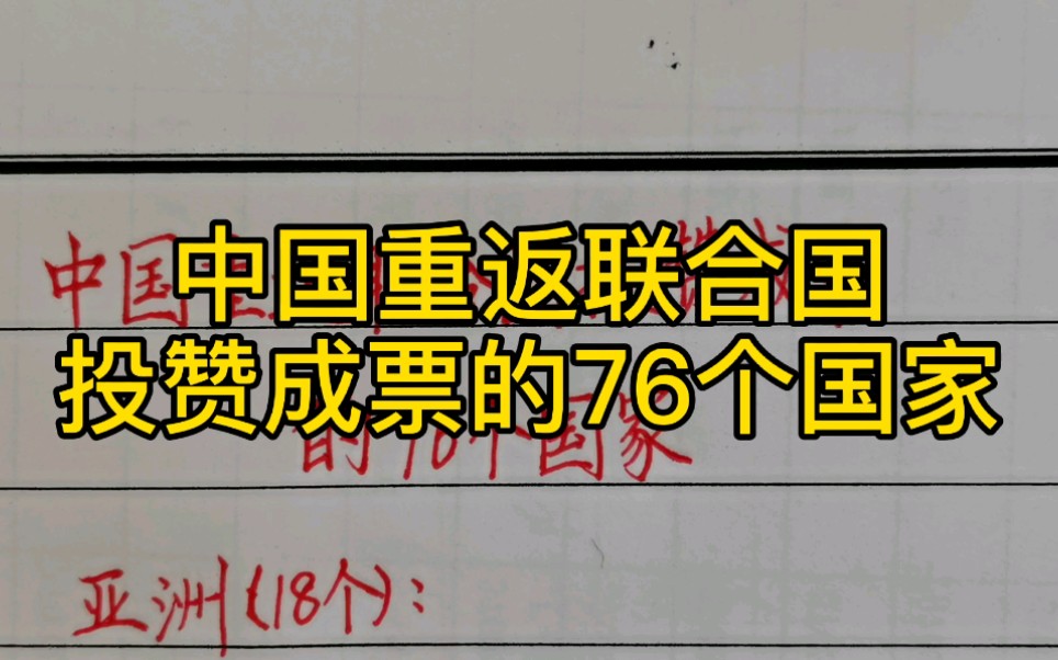 [图]1971年中国重返联合国，亚洲哪些国家投了赞成票？