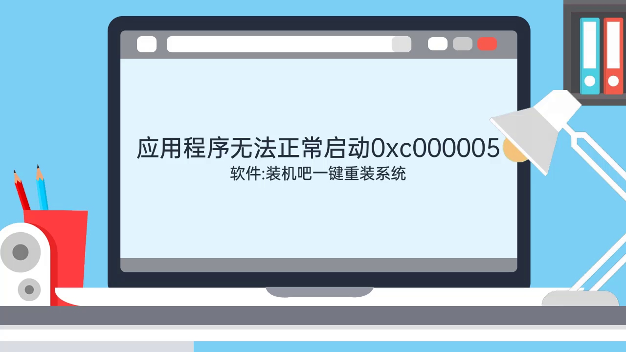 应用程序无法正常启动0xc000005哔哩哔哩bilibili