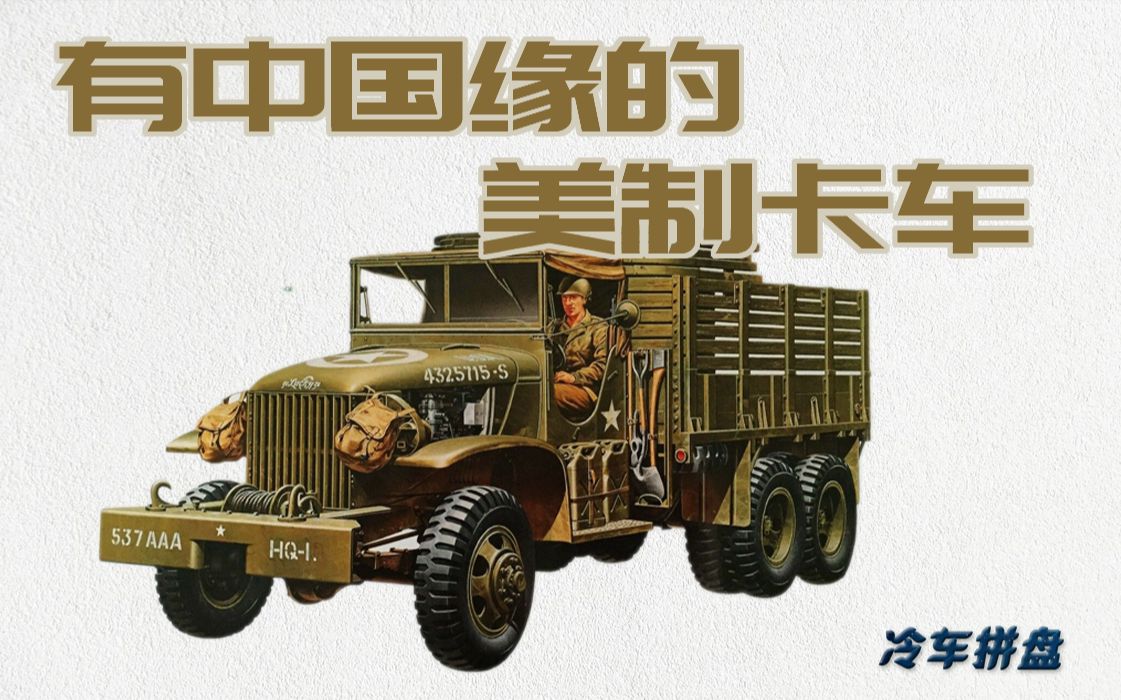 二战功臣:"十轮卡"gmc cckw军用卡车_哔哩哔哩_bilibili