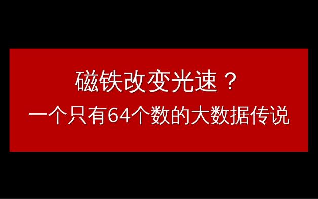 秒表测光速、米尺量病毒,神奇民科的100块钱挑战光速哔哩哔哩bilibili