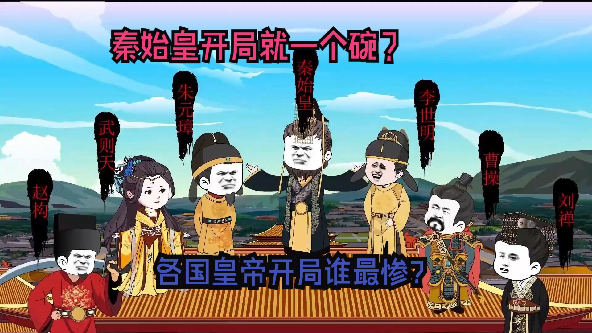 [图]各朝皇帝开局互换，谁会最惨？是变身武媚娘的朱棣？还是开局一个万的秦始皇！