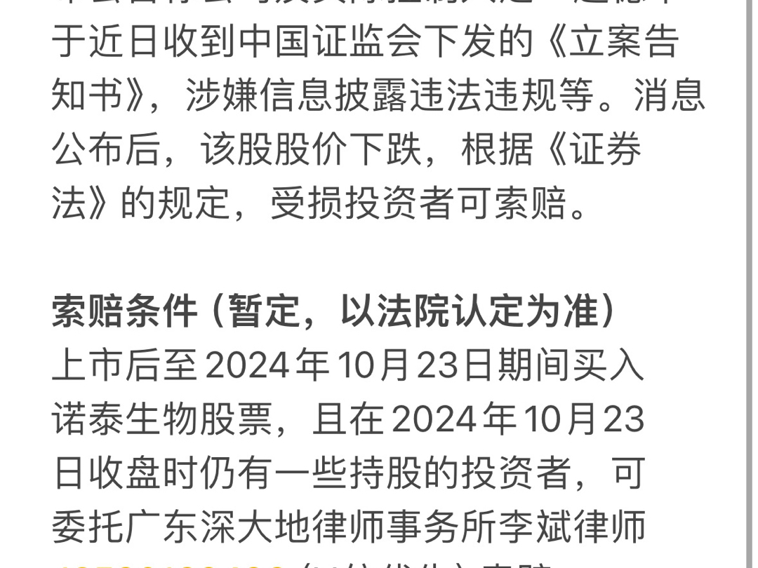 诺泰生物(688076)被证监会立案,投资者可索赔.哔哩哔哩bilibili