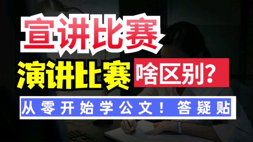 从零开始学公文写作答疑篇‖宣讲比赛和演讲比赛~傻傻分不清?公文写作小白看过来啦~哔哩哔哩bilibili