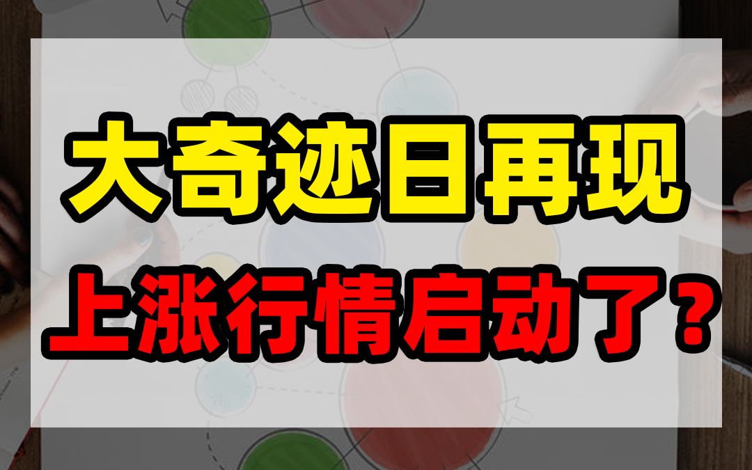 大奇迹日再现,上涨行情启动了?哔哩哔哩bilibili