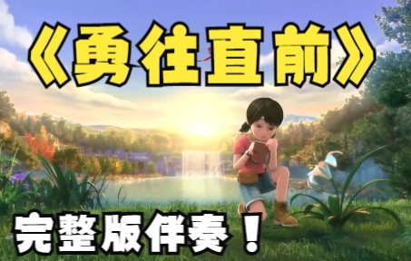 [图]【高音质】《勇往直前》完整版伴奏MV | 《熊出没之探险日记》系列片头曲