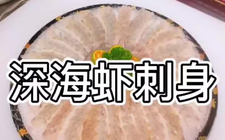 海虾刺身制作,一看就懂,一学就会!哔哩哔哩bilibili