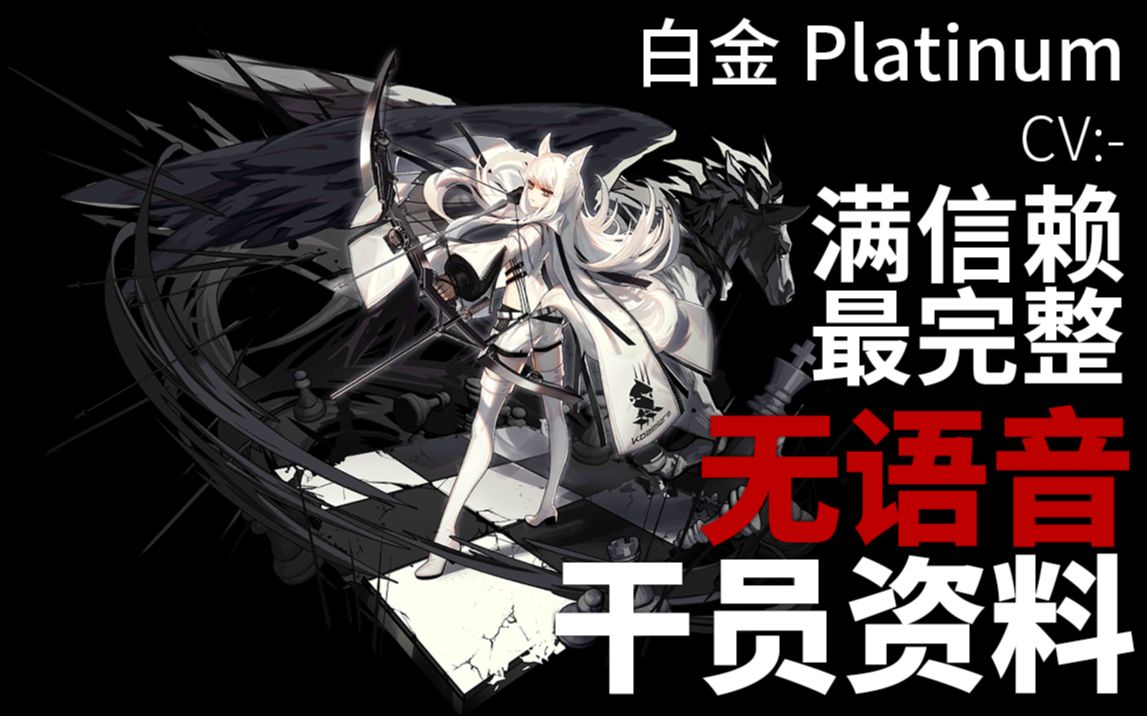 【明日方舟·语音集·干员资料】白金 platinum【cv. 茅野爱衣】