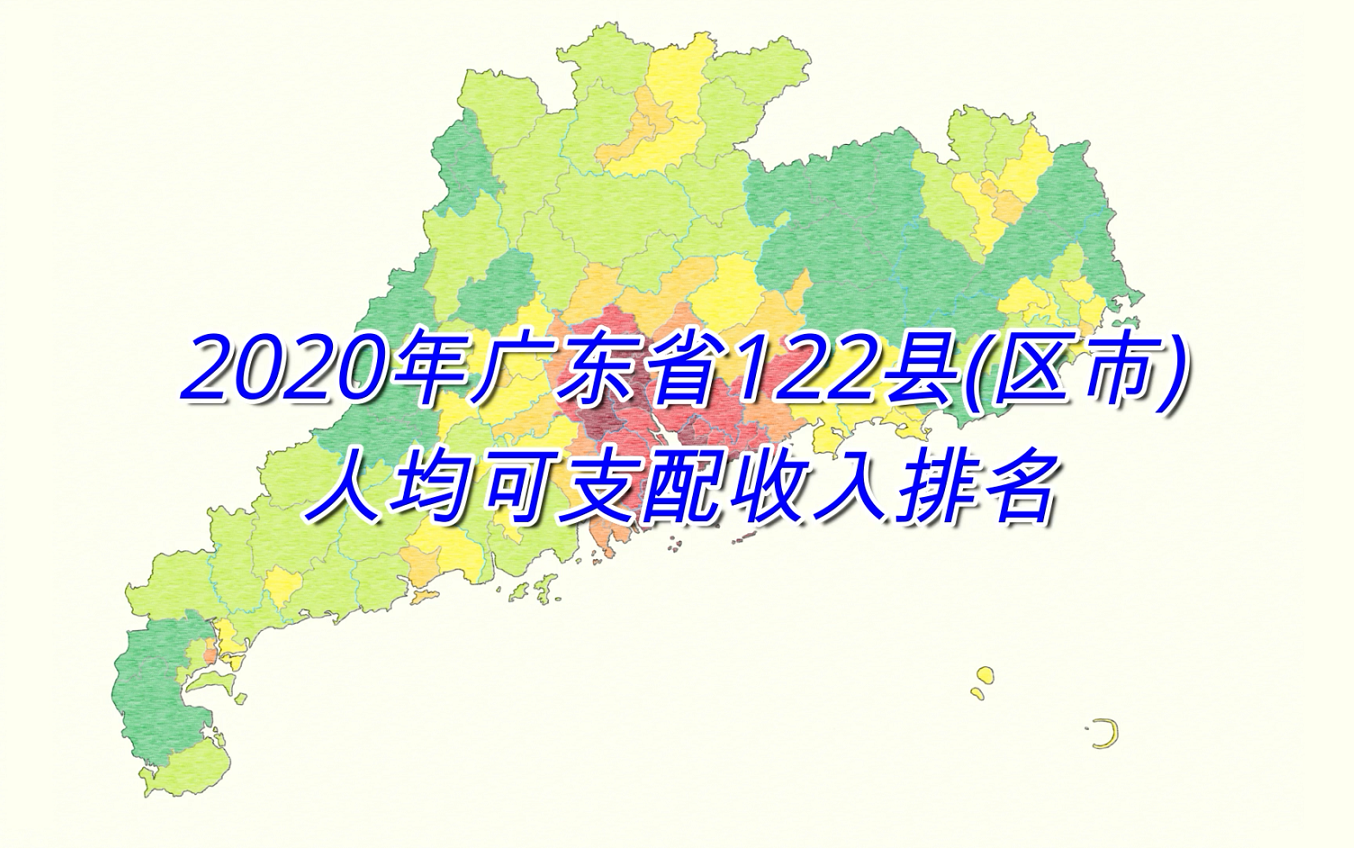 广东省122县(区市)人均可支配收入排名(2020年)【数据可视化】哔哩哔哩bilibili