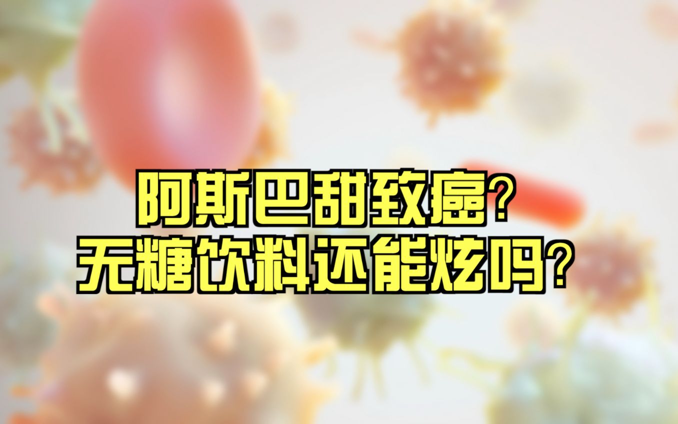 陈君石院士解读阿斯巴甜被归为2B类致癌物哔哩哔哩bilibili