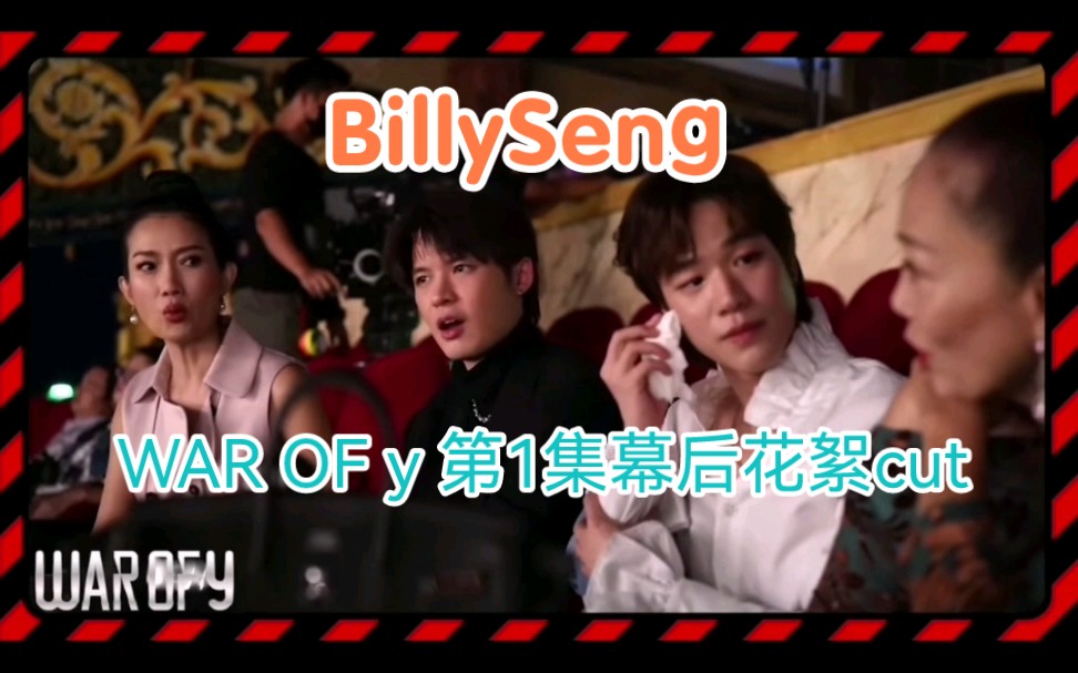 [图]【BillySeng】WAR OF y 第1集幕后花絮cut