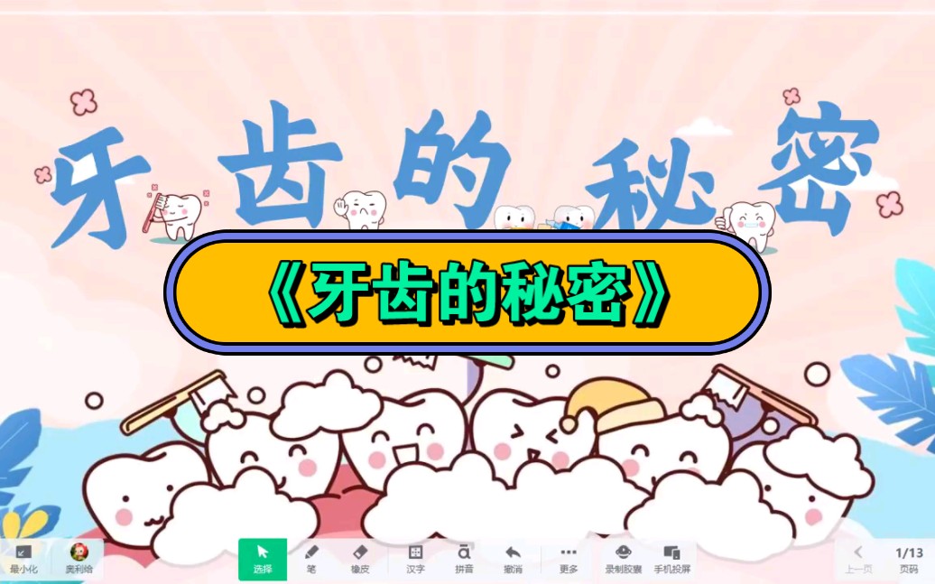 幼儿园公开课|《牙齿的秘密》2023 视频 教案 ppt课件 课中视频