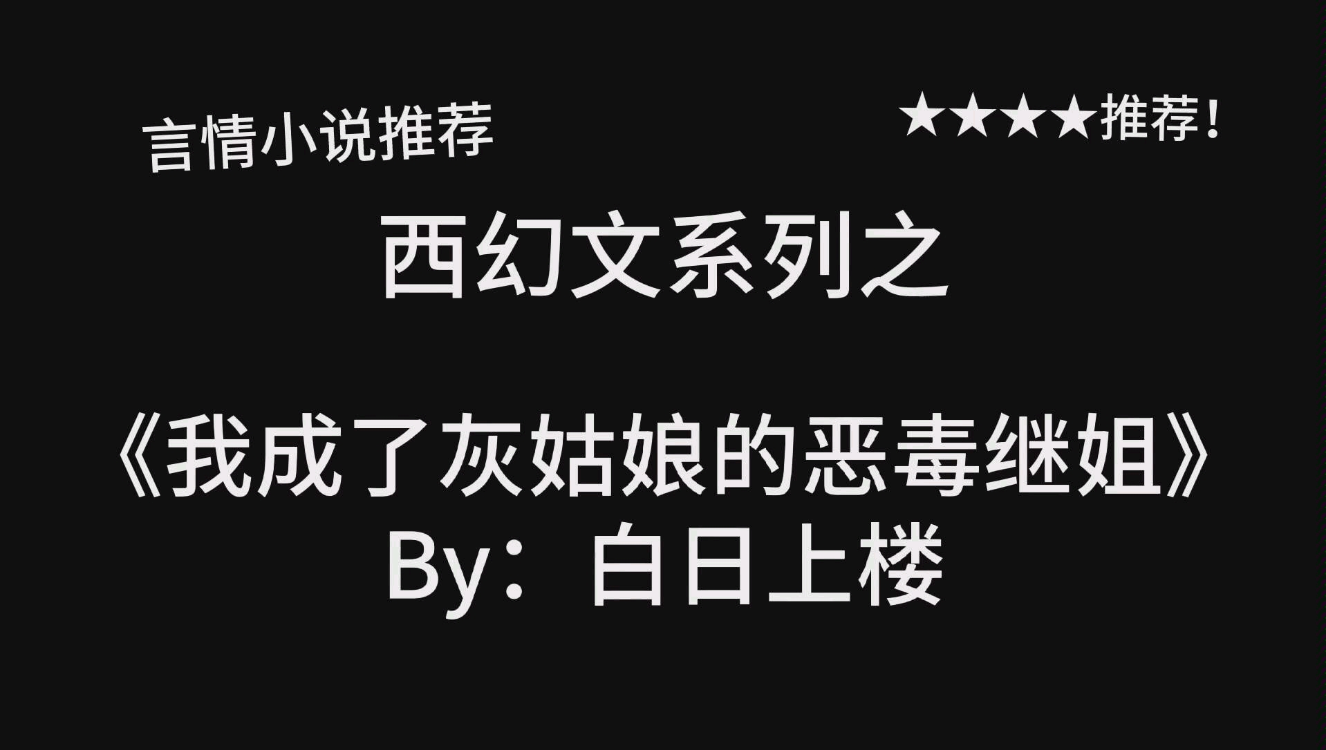 [图]完结言情推文《我成了灰姑娘的恶毒继姐》by：白日上楼，详细版在专栏