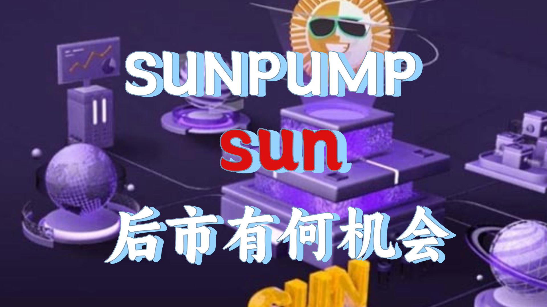 sunpump流量爆增