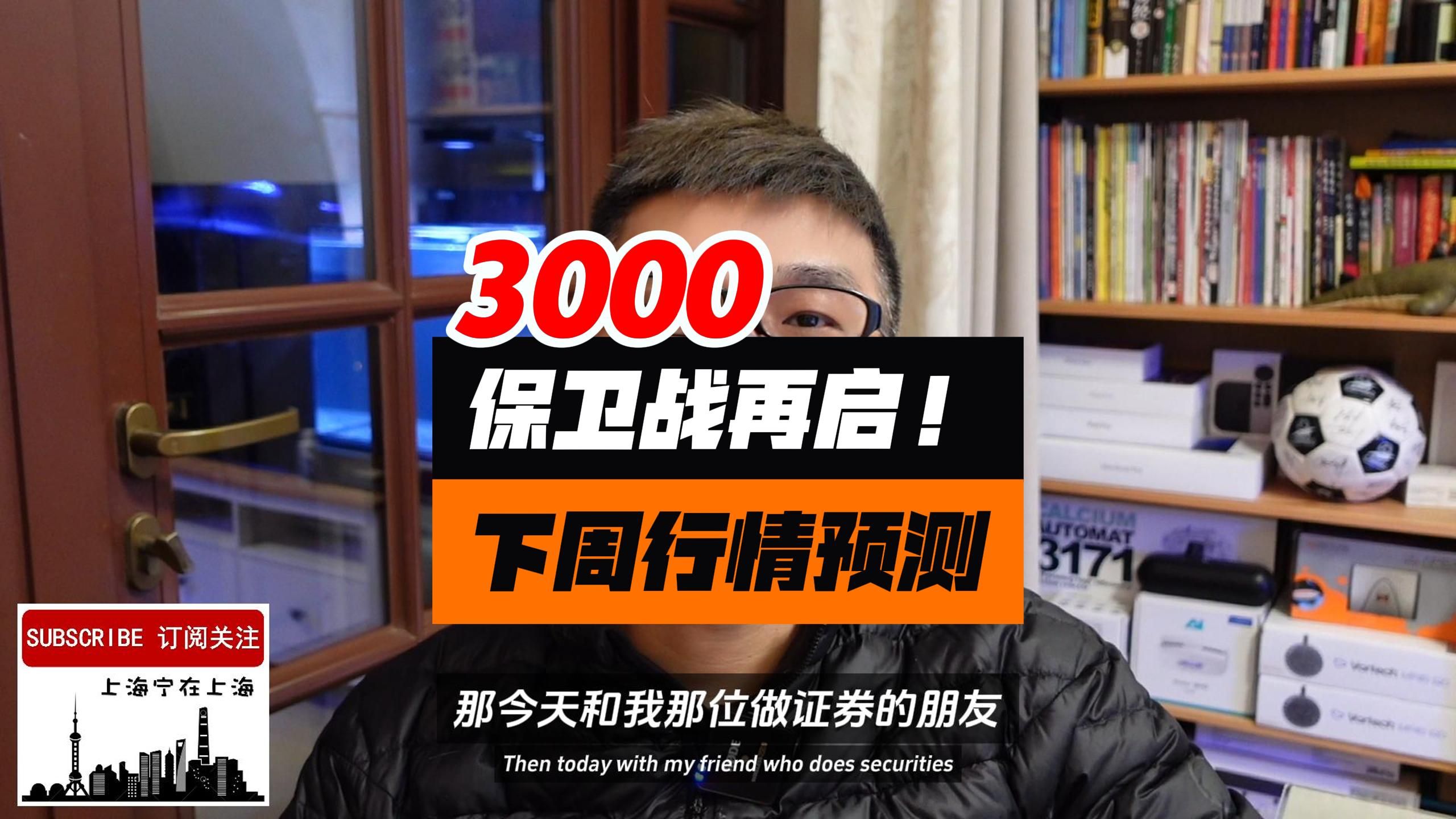 利好频发:A股再启3000点保卫战,下周强势冲击3100点!哔哩哔哩bilibili