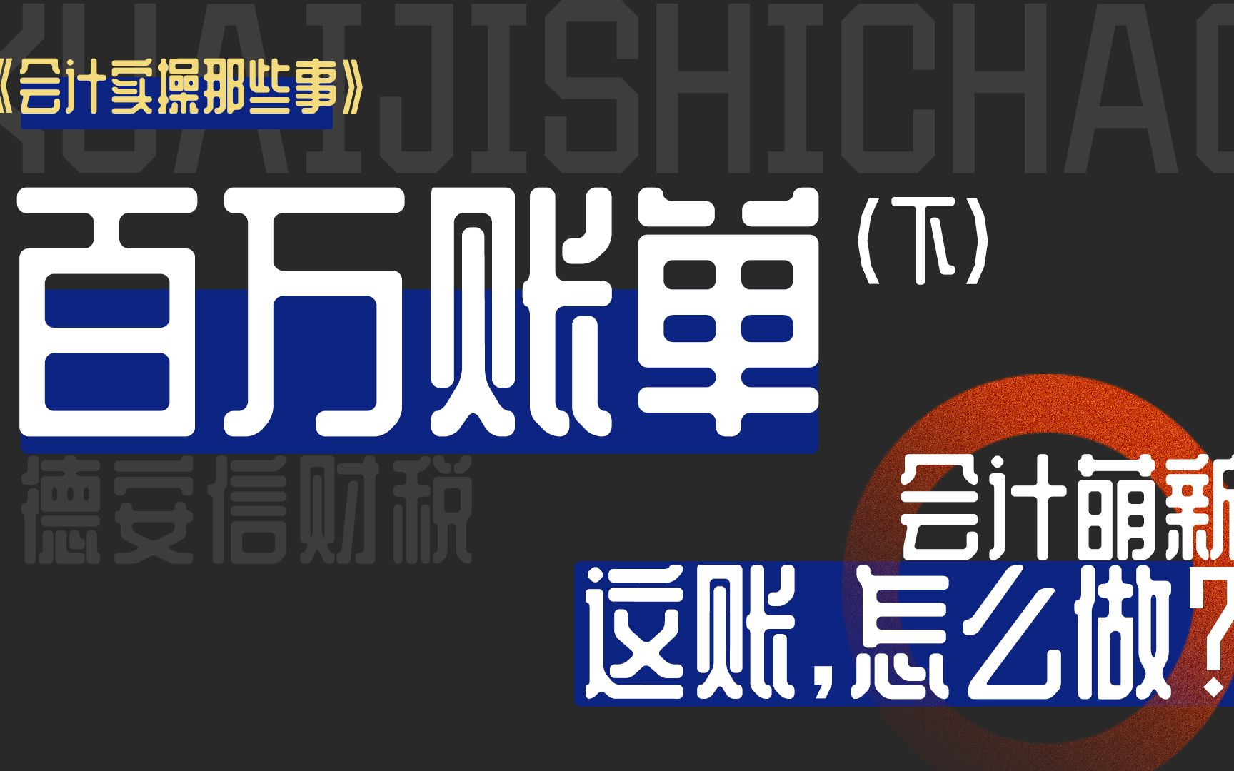 财税出纳课堂 百万注册资金应该怎么做账?!?【上集】哔哩哔哩bilibili