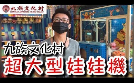 [图]【夹娃娃】挑战超大型娃娃机。这么大还能甩起来吗？