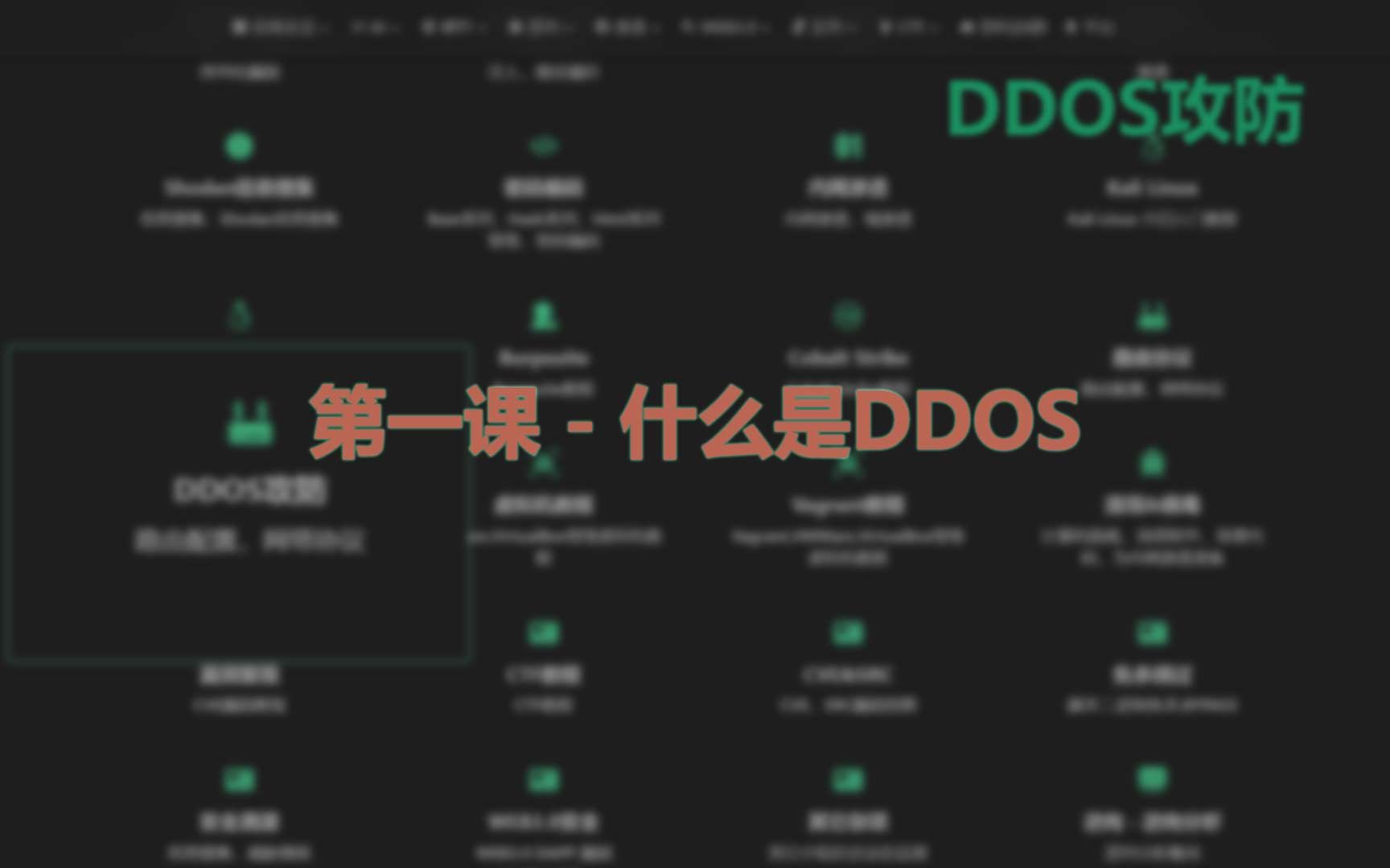 第一课  什么是DDOS哔哩哔哩bilibili