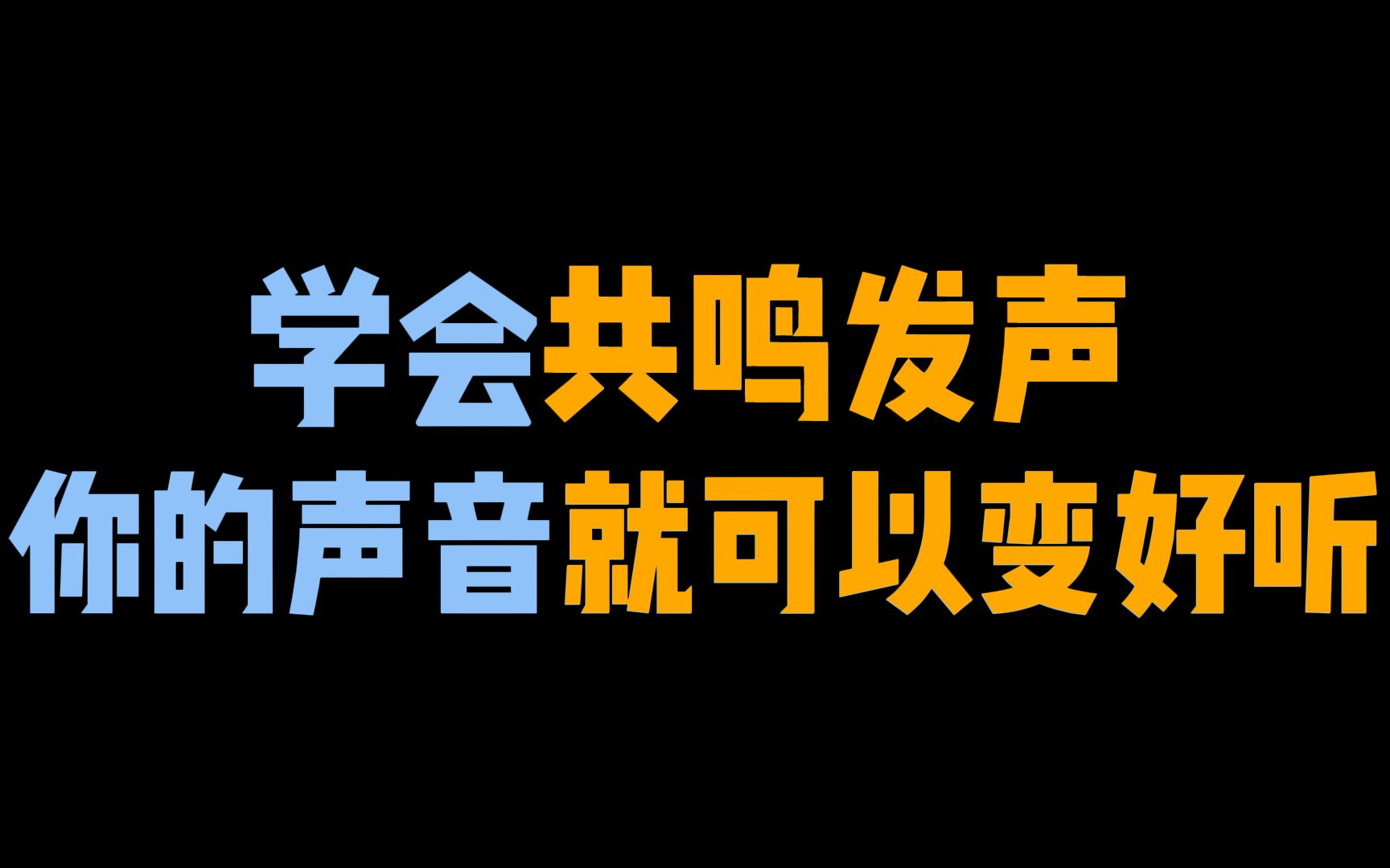 为什么你的声音不好听?那是因为没有正确调动共鸣!哔哩哔哩bilibili