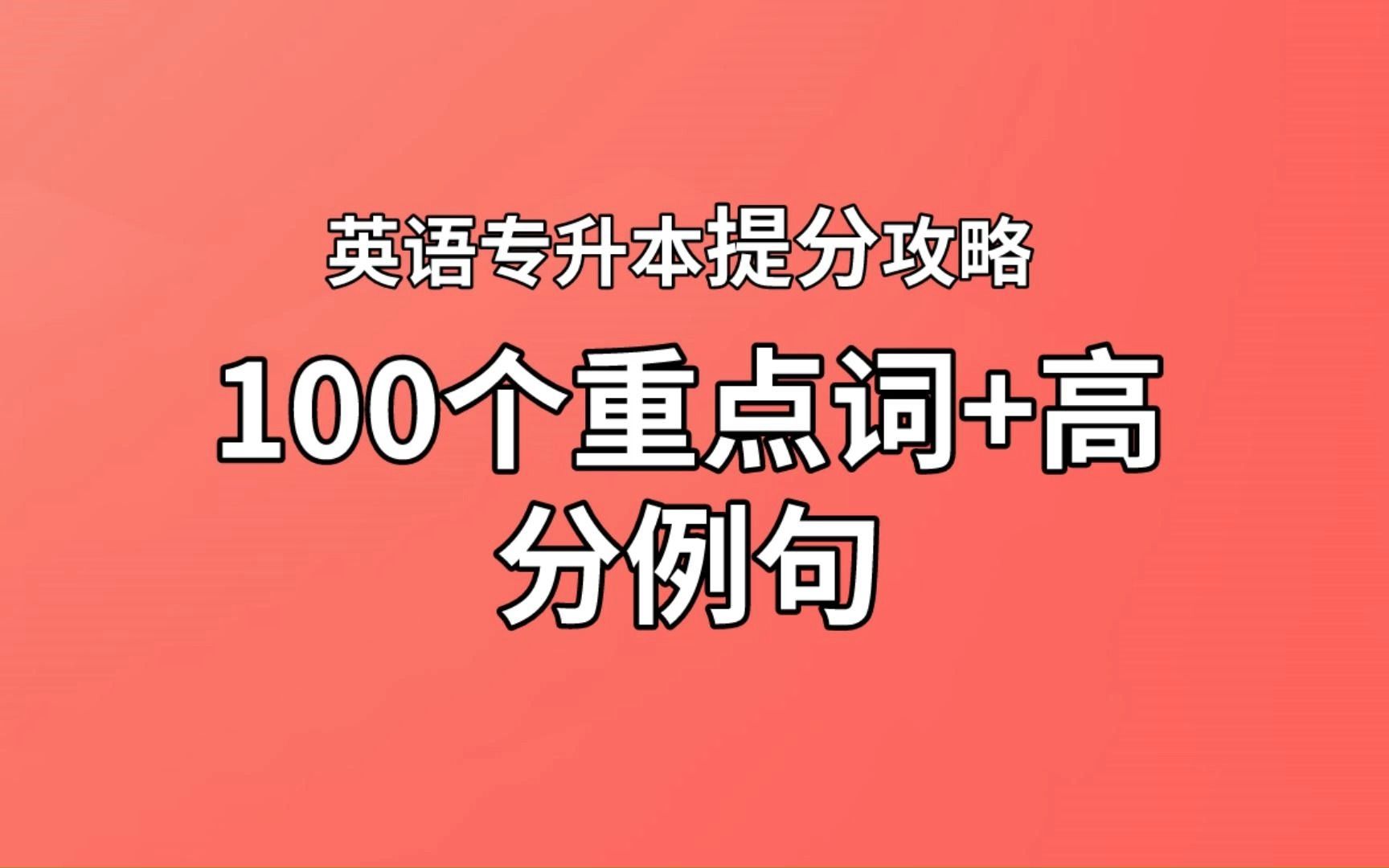 23升本人必备,100个高分例句(含重点词),作文万能句!哔哩哔哩bilibili