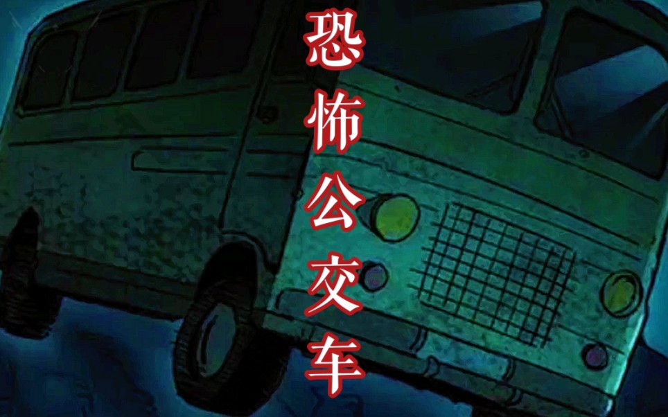 [图]民间故事：恐怖公交车