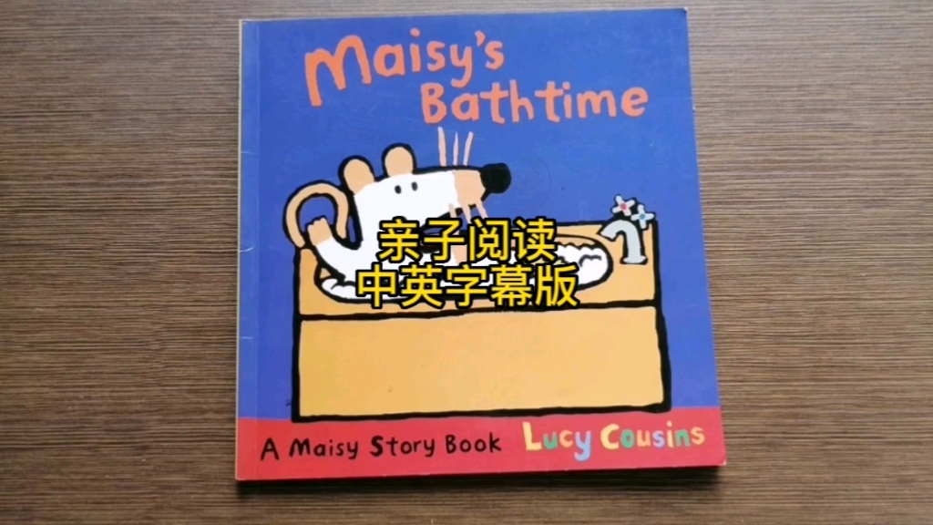 [图]小鼠波波系列英文绘本Maisy's Bathtime全英讲读