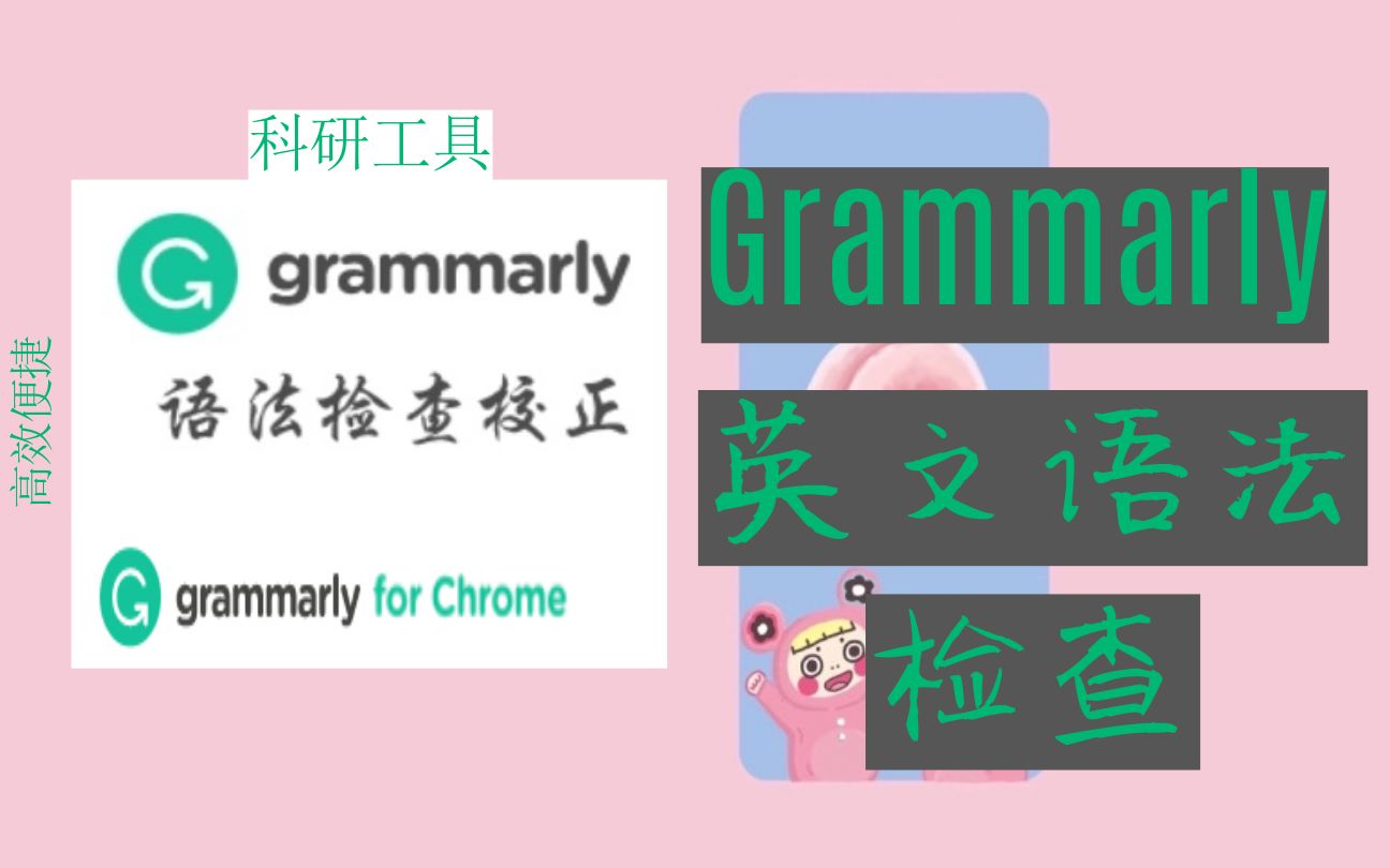 研途自救 | GRAMMERLY | 专业的英文文章语法修改哔哩哔哩bilibili