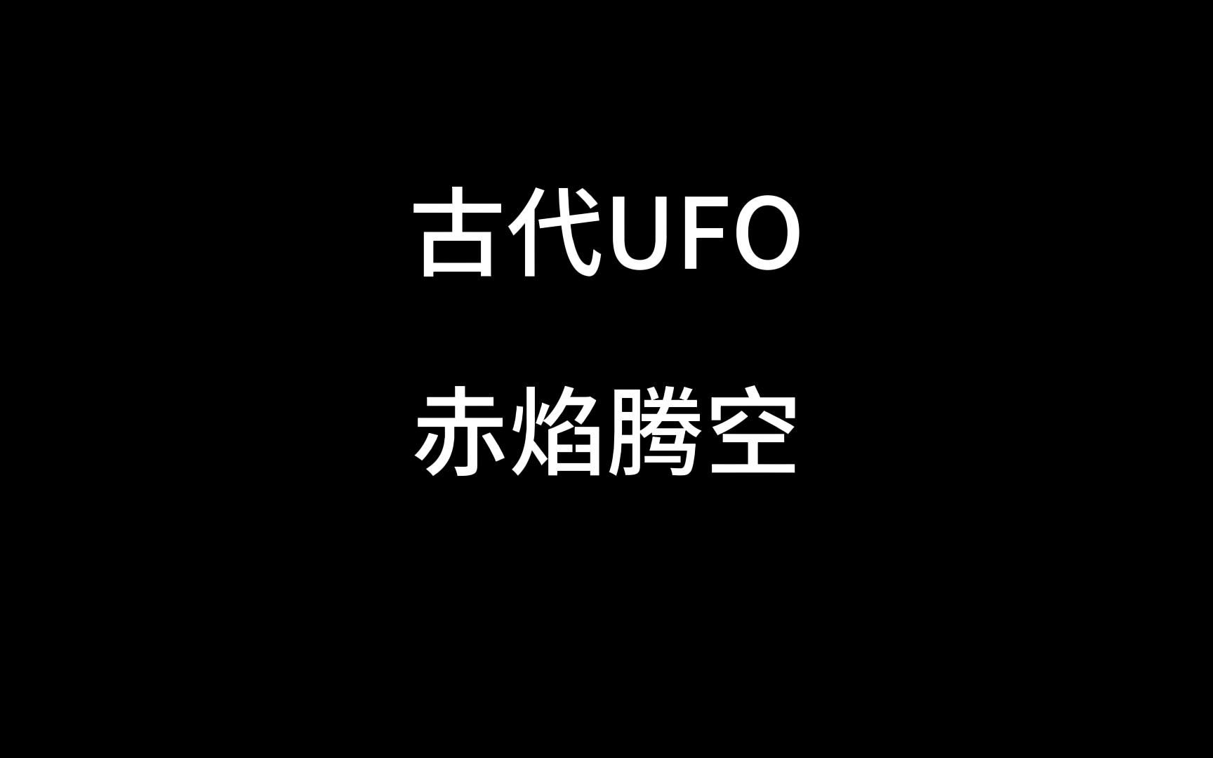 古代ufo 之 赤焰腾空图