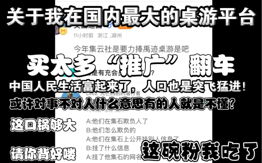 【桌游杂谈No.4】关于我在集石买太多“推广”被核心玩家挂这件小事解说