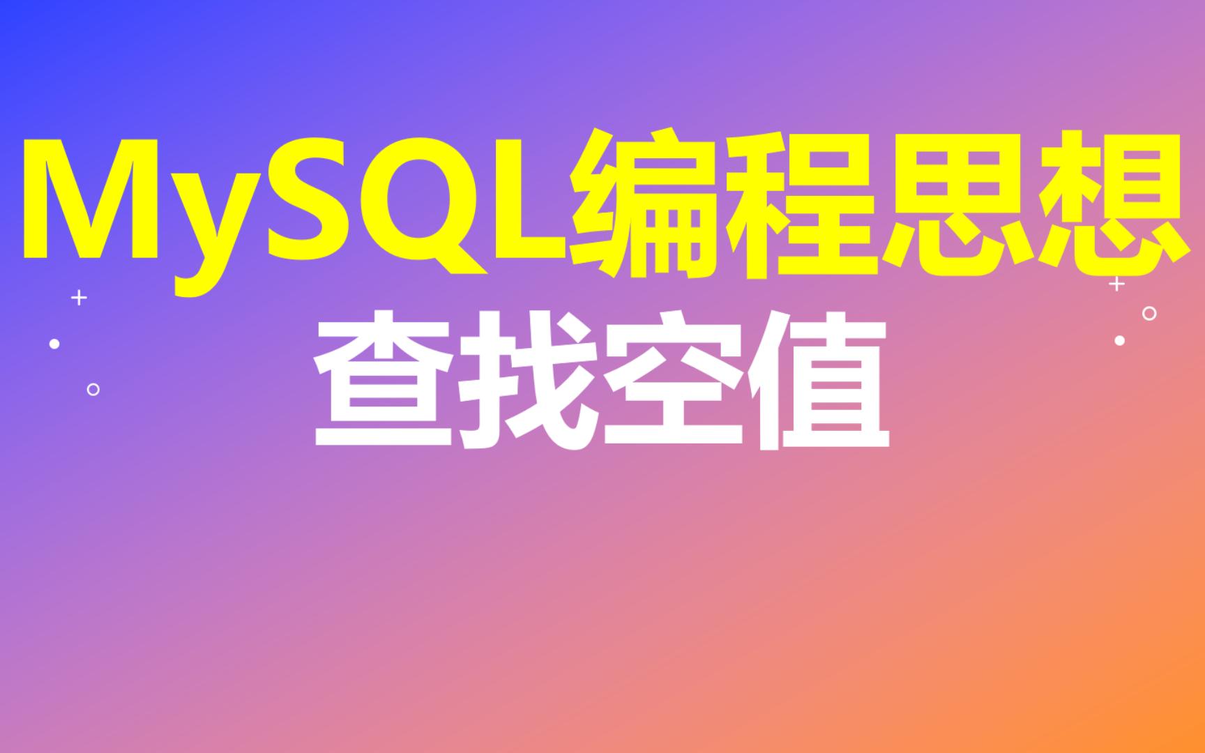 【MySQL编程思想】第07节 查找空值哔哩哔哩bilibili