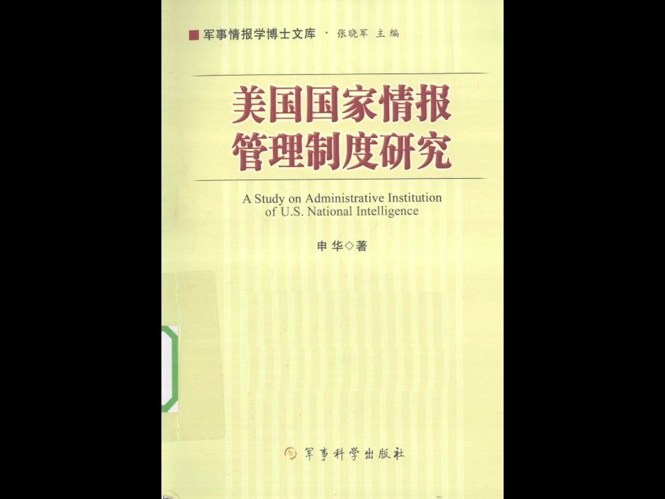 《美国国家情报管理制度研究》军事情报学博士文库电子书PDF哔哩哔哩bilibili