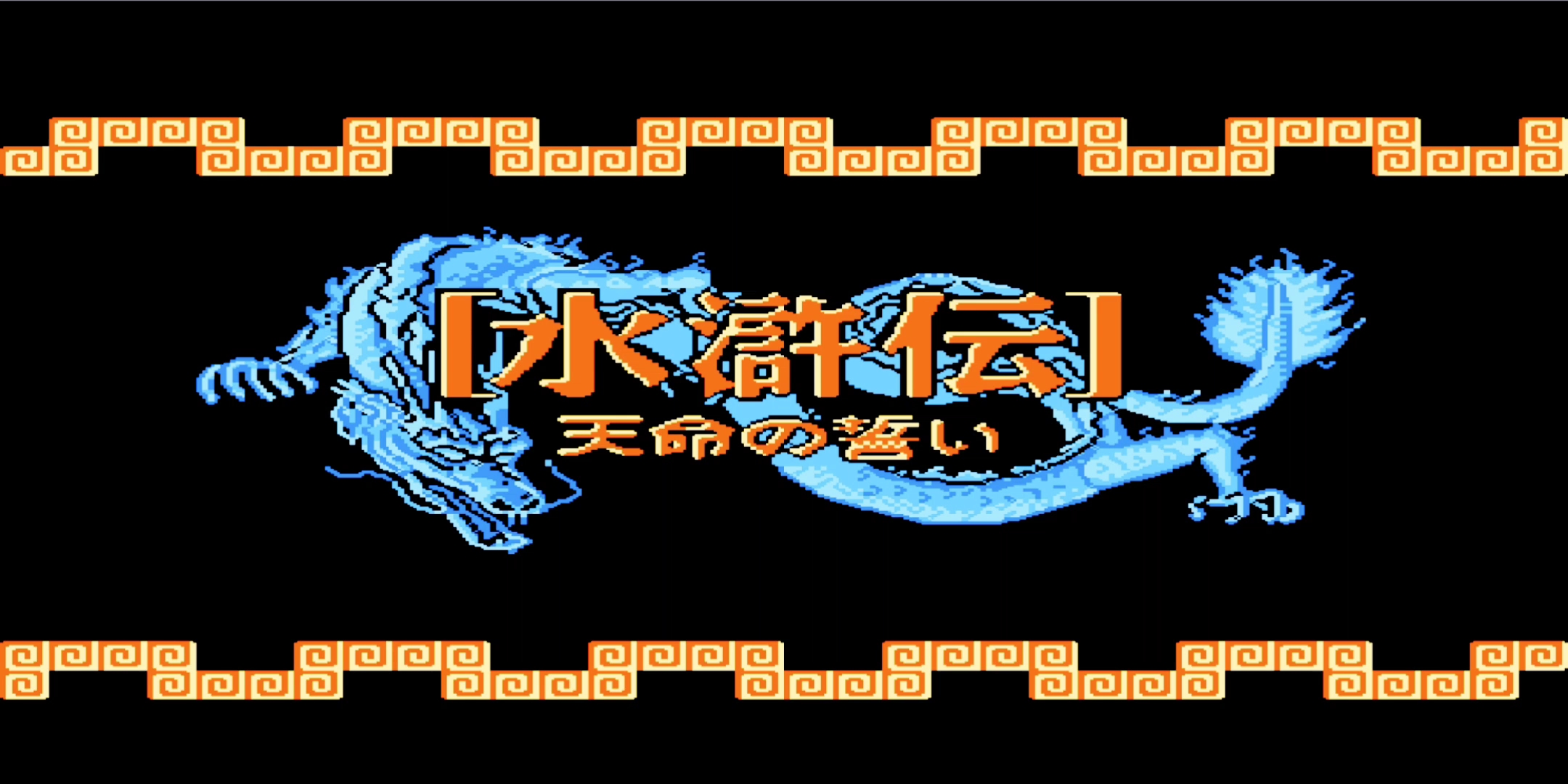 袁皓100游戏赏の水浒传天命之誓