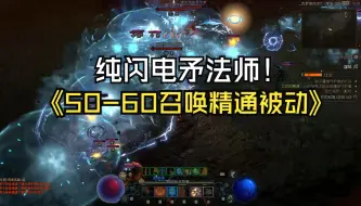 Télécharger la video: 暗黑4  S5  稳定50-60层召唤被动  法师闪电矛演示（MEKUNA分析破译版）