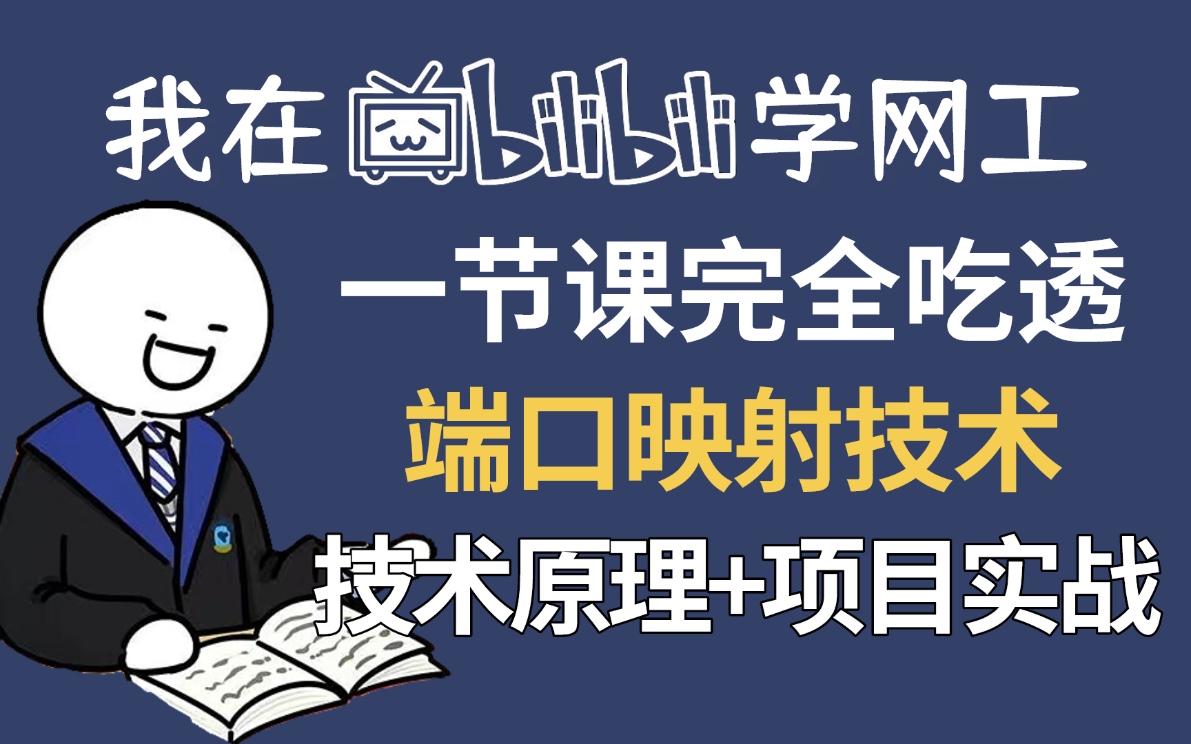 一节课吃透网络工程师端口映射技术,内网映射原理以及映射公网IP项目实战,建议收藏仔细研磨!哔哩哔哩bilibili