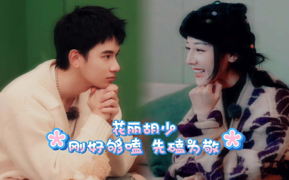 迪丽热巴x胡先煦 人生最美好的际遇,就是在对的时间遇见对的人【悬溺