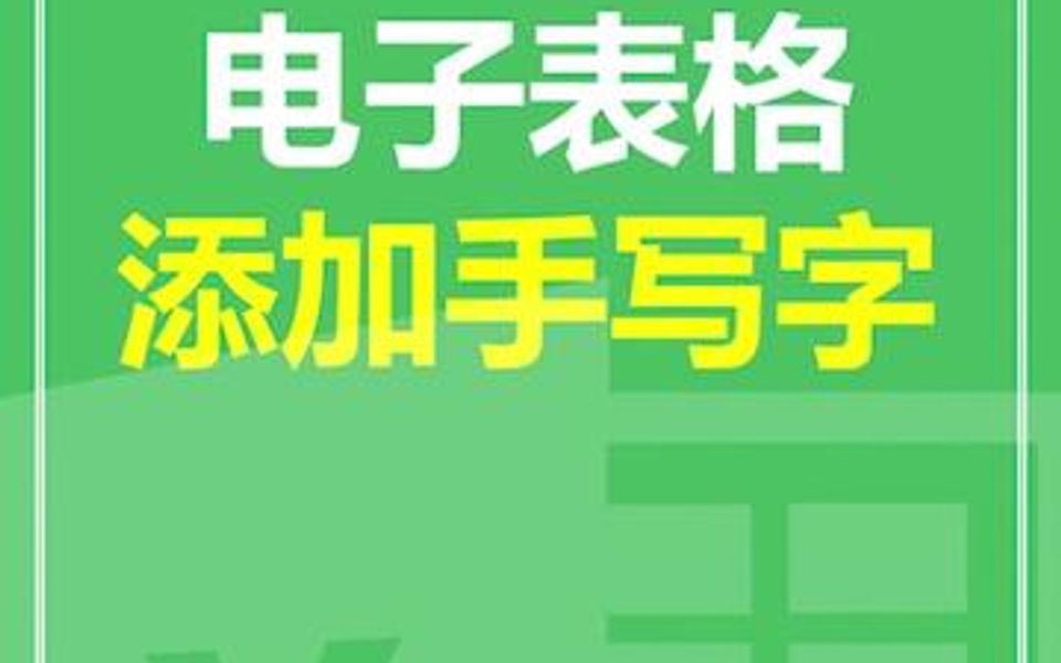 电子表格添加手写字哔哩哔哩bilibili