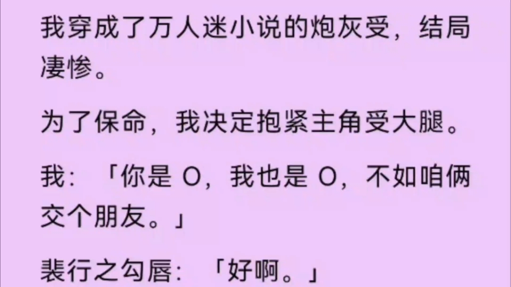 【双男主】我穿成了万人迷小说炮灰受,为了保命,我决定抱紧主角受大腿,我:『你是O,我也是O,不如咱俩两个朋友.』哔哩哔哩bilibili