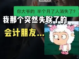 Download Video: 突然失联的会计朋友？？？我悟了，我先去考CPA自保