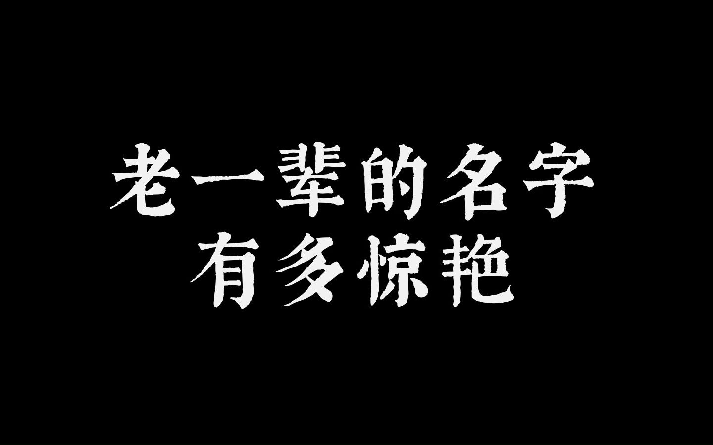 “老一辈的名字有多惊艳?!”哔哩哔哩bilibili