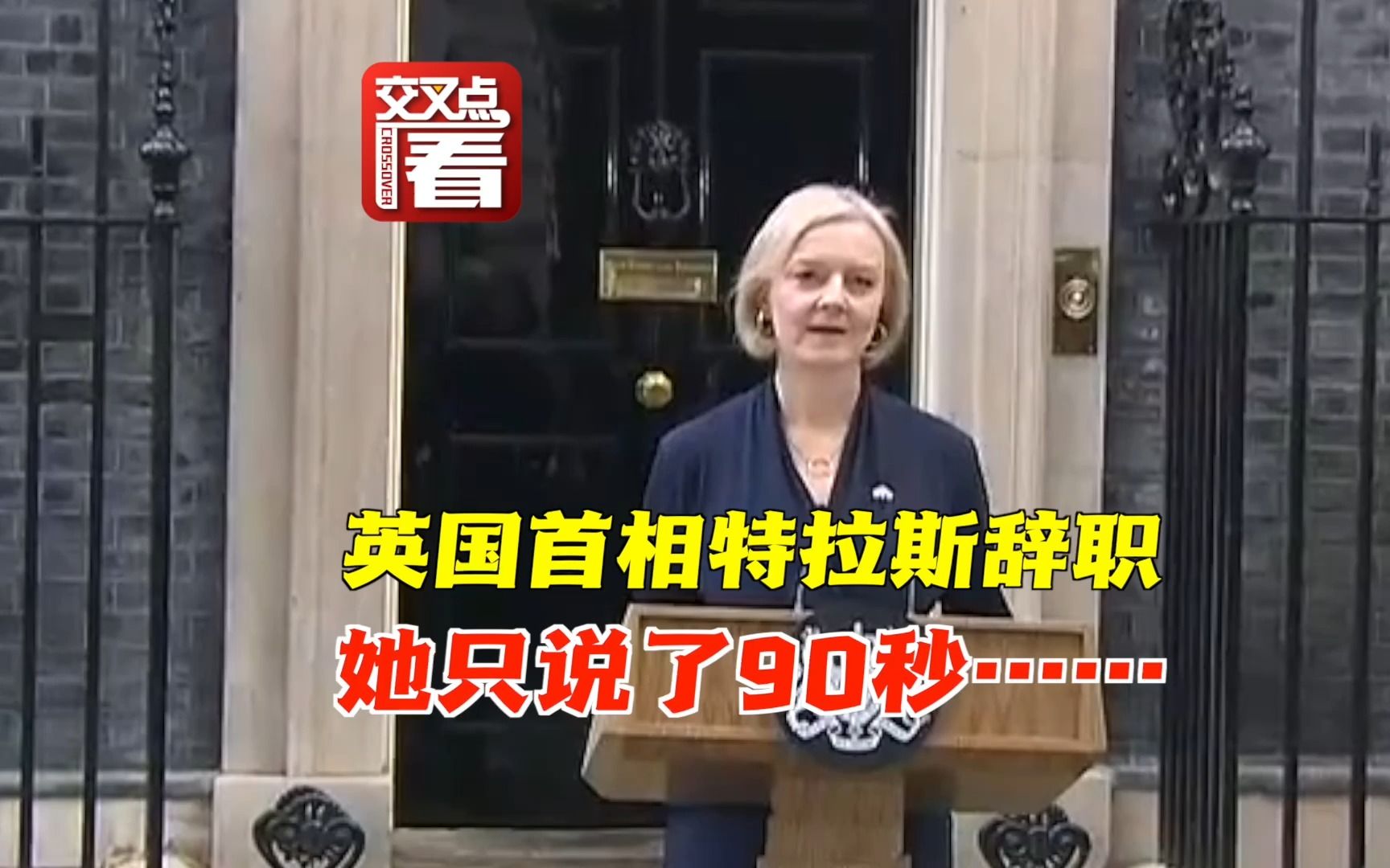 【英国首相辞职声明90秒完整版】当地时间10月20日,英国首相伊丽莎白ⷧ‰𙦋‰斯宣布辞去保守党党首职务,即自动卸任英国首相职务.她由此成为英国历...