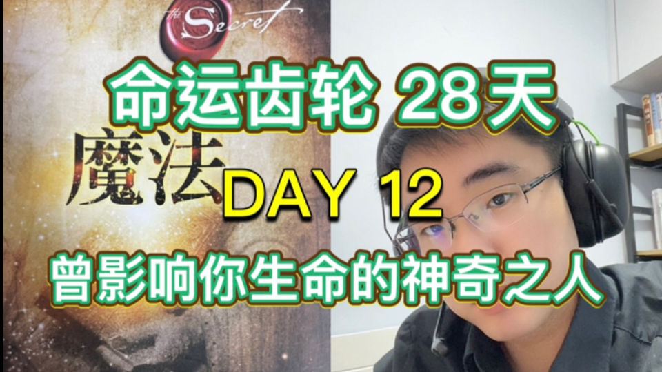 【实践】感恩的力量:28天重塑命运的魔法之旅 Day 12 :曾影响你生命的神奇之人哔哩哔哩bilibili