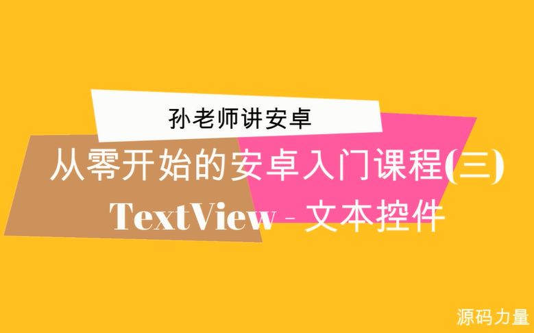 孙老师课堂从零开始的安卓入门课程(三)TextView哔哩哔哩bilibili