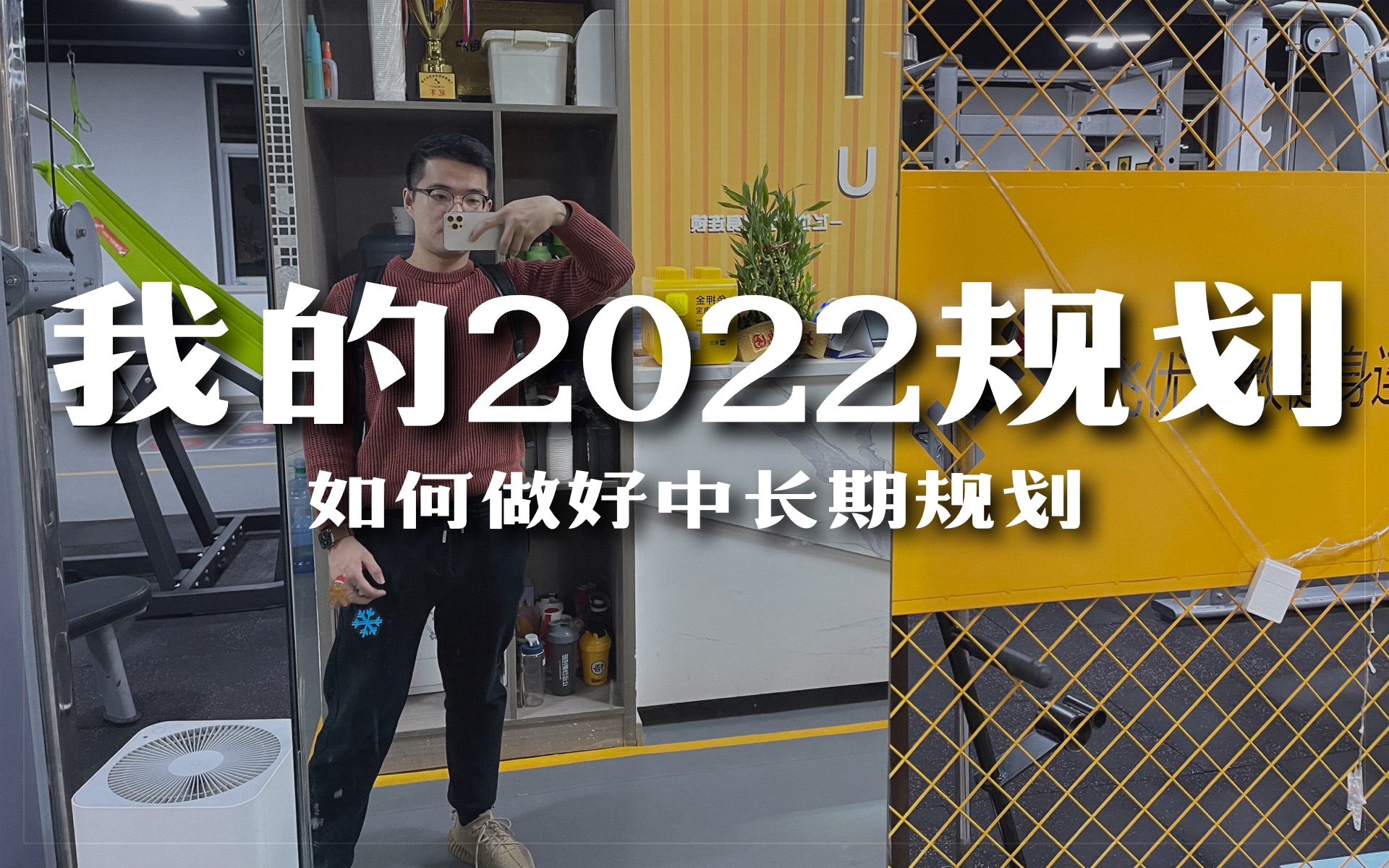 [图]如何制定自己的中长期规划 | 分享我2022的规划