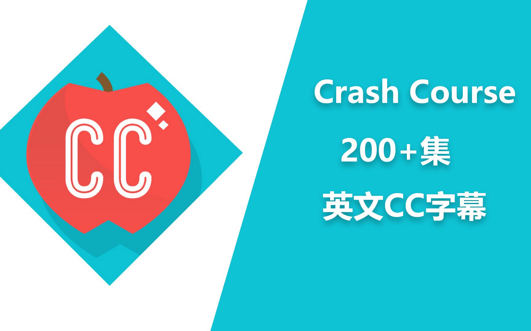 [图]200+集 Crash Course 【英文CC字幕】