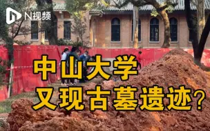 Télécharger la video: 网传中山大学南校园又现古墓遗迹，现场已被围蔽