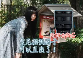 Download Video: 直出无敌！A7C2+2070！可能是索尼用户最好用的人像组合！FE 20-70mmf4G（Anti实拍）