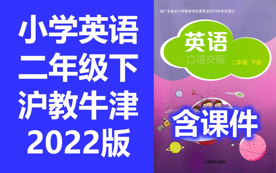 小学英语二年级英语下册 沪教牛津版 深圳小学英语2年级英语二年级下册二年级 上海教育出版社 牛津英语 深圳 牛津版 含课件教案哔哩哔哩bilibili