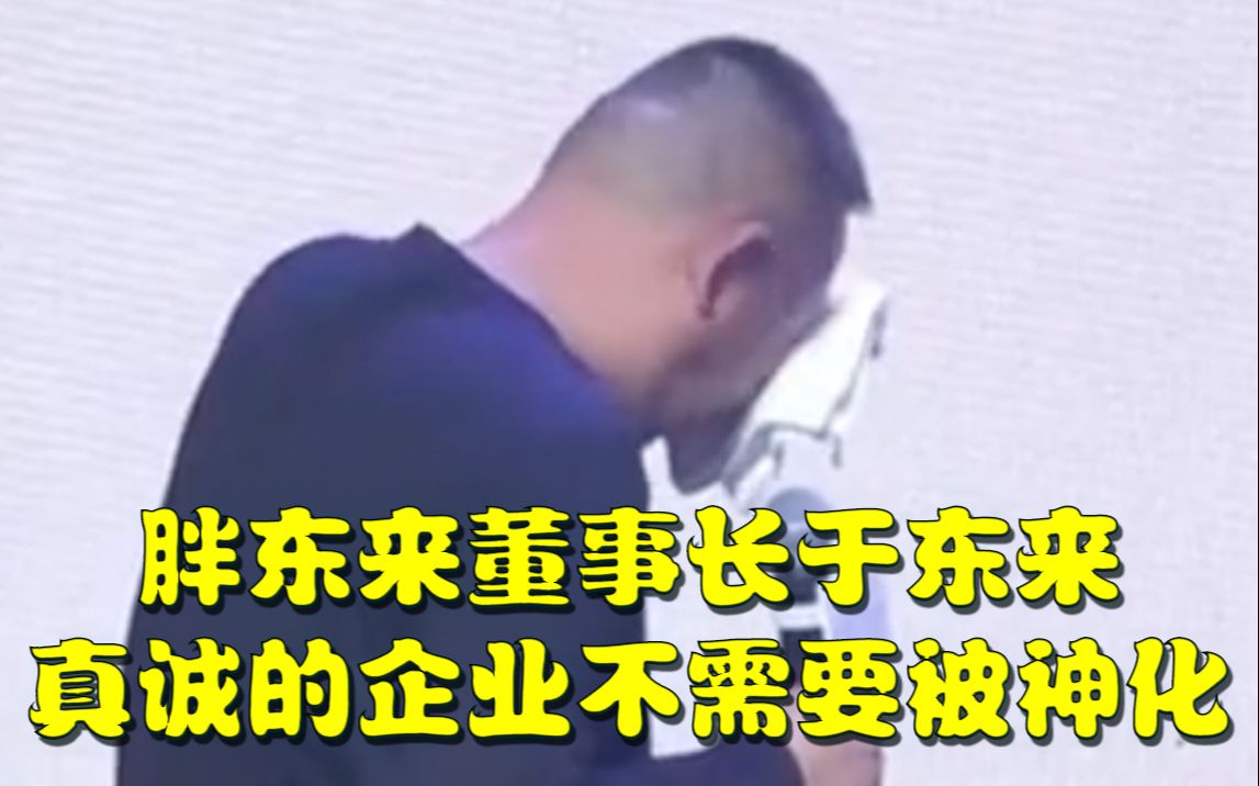 胖东来董事长于东来:真诚的企业不需要被神化哔哩哔哩bilibili