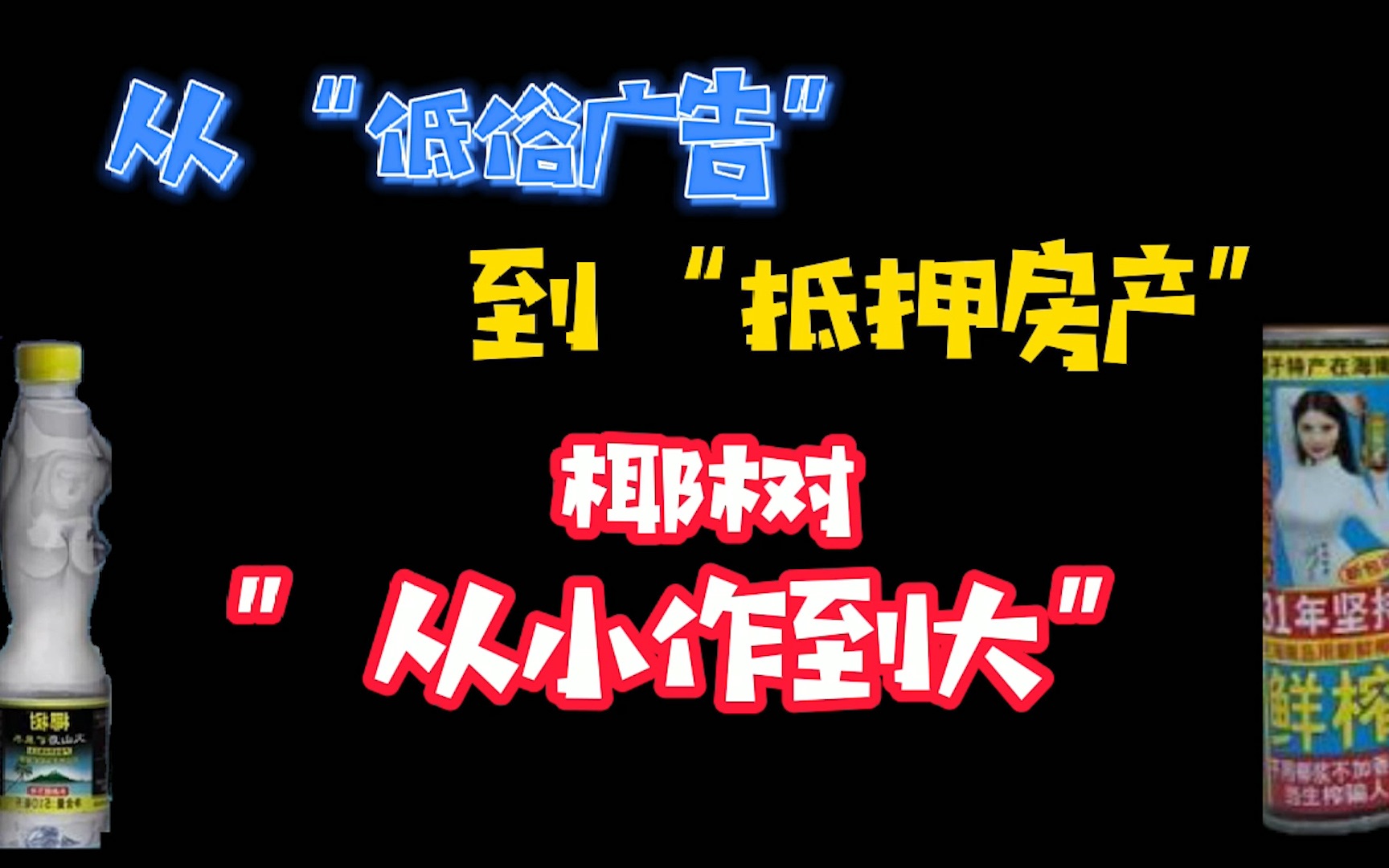 现代卖身契?从低俗广告到抵押房产 例数椰树这些年”从小作到大”哔哩哔哩bilibili