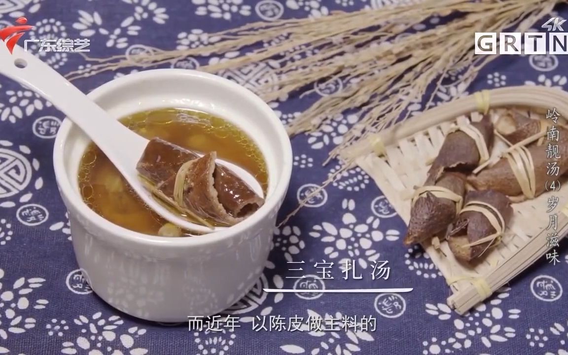 [图]【大湾区美食纪录片】一两陈皮价值千金，广东三宝你知道吗 |岭南靓汤