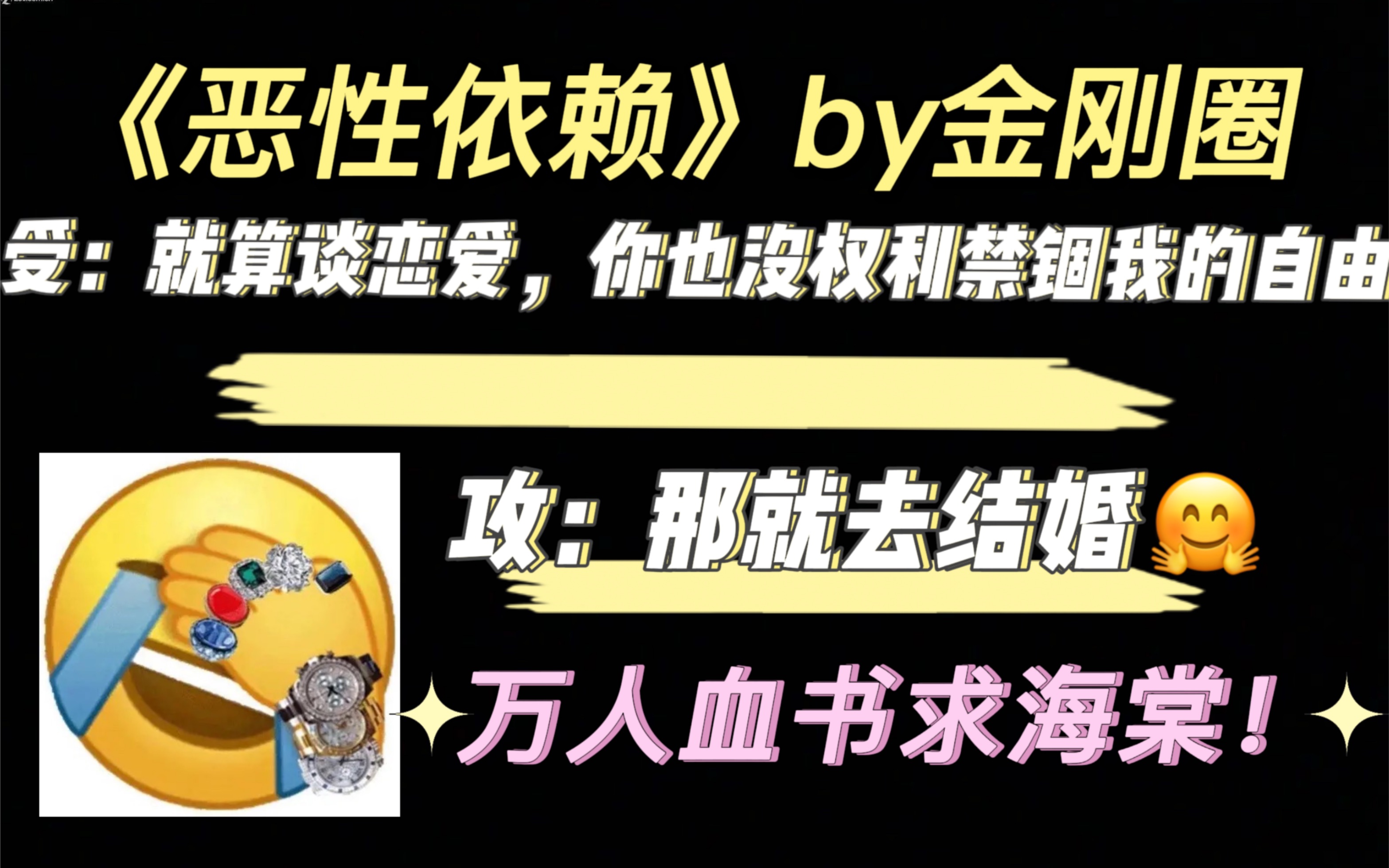 [图]【耽推】看疯批不能发疯真的太爽了！《恶性依赖》by 金刚圈